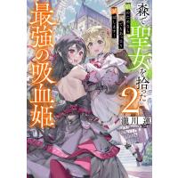 森で聖女を拾った最強の吸血姫2〜娘のためなら国でもあっさり滅ぼします!〜【電子書籍限定書き下ろしSS付き】 電子書籍版 | ebookjapan ヤフー店