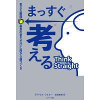 まっすぐ考える 考えた瞬間、最良の答えだけに向かう頭づくり 電子書籍版 / 著:ダリウス・フォルー 訳:桜田直美 | ebookjapan ヤフー店