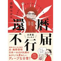 還暦不行届 電子書籍版 / 安野モヨコ | ebookjapan ヤフー店