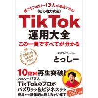 TikTok運用大全 この一冊ですべてが分かる 電子書籍版 / とっしー(福井雅人) | ebookjapan ヤフー店