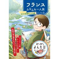 フランスふらふら一人旅〜モネの足跡をたどる旅 電子書籍版 / にしうら染 | ebookjapan ヤフー店