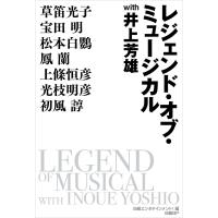 レジェンド・オブ・ミュージカル with 井上芳雄 電子書籍版 / 編:日経エンタテインメント! | ebookjapan ヤフー店