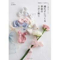 縫わずにつくる 季節のリボン飾り 電子書籍版 / 山口 路子 | ebookjapan ヤフー店