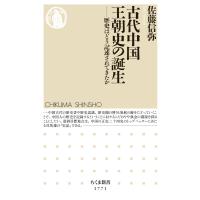 古代中国王朝史の誕生 ――歴史はどう記述されてきたか 電子書籍版 / 佐藤信弥 | ebookjapan ヤフー店