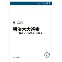 明治六大巡幸──「報道される天皇」の誕生 電子書籍版 / 奥武則 著 | ebookjapan ヤフー店