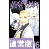 【デジタル版限定特典付き】黄泉のツガイ (6) 通常版 電子書籍版 / 荒川弘 | ebookjapan ヤフー店