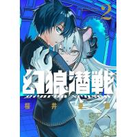 幻狼潜戦 (2) 電子書籍版 / 桜井亜都 | ebookjapan ヤフー店