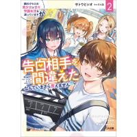 隣のクラスの美少女と甘々学園生活を送っていますが告白相手を間違えたなんていまさら言えません2 電子書籍版 / サトウとシオ/たん旦 | ebookjapan ヤフー店