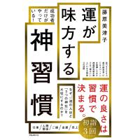 運が味方する神習慣 電子書籍版 / 著:藤原美津子 | ebookjapan ヤフー店