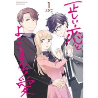 正しい恋とよこしまな愛(1)【電子限定特典ペーパー付き】 電子書籍版 / えぴこ | ebookjapan ヤフー店