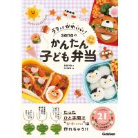 ラクしてかわいい! sanaのかんたん子ども弁当 電子書籍版 / sana(著)/中村美穂(監修) | ebookjapan ヤフー店