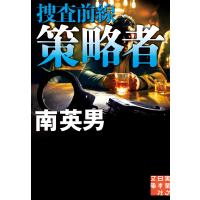 策略者 捜査前線 電子書籍版 / 南英男 | ebookjapan ヤフー店