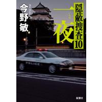 一夜―隠蔽捜査10― 電子書籍版 / 今野敏 | ebookjapan ヤフー店