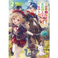 転生難民少女は市民権を0から目指して働きます!2【電子書籍限定書き下ろしSS付き】 電子書籍版 / 著:鳥助 イラスト:nyanya | ebookjapan ヤフー店