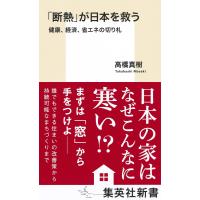 「断熱」が日本を救う 健康、経済、省エネの切り札 電子書籍版 / 高橋真樹 | ebookjapan ヤフー店