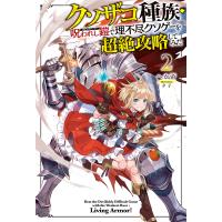 【電子版限定特典付き】クソザコ種族・呪われし鎧(リビングアーマー)で理不尽クソゲーを超絶攻略してみた2 電子書籍版 / 著:へか帝 イラスト:夕子 | ebookjapan ヤフー店