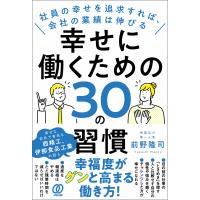 幸せに働くための30の習慣 電子書籍版 / 前野隆司 | ebookjapan ヤフー店