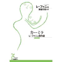 カーミラ〜レ・ファニュ傑作選〜 電子書籍版 / レ・ファニュ(著)/南條竹則(訳) | ebookjapan ヤフー店