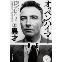 オッペンハイマー 上 異才 電子書籍版 / カイ・バード(著)/マーティン・J・シャーウィン(著)/山崎詩郎(監訳)/河邉俊彦(訳) | ebookjapan ヤフー店