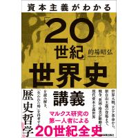 資本主義がわかる「20世紀」世界史講義 電子書籍版 / 的場昭弘 | ebookjapan ヤフー店