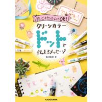 絵心&amp;センスなしでOK! クリーンカラードットで伝えるメッセージ 電子書籍版 / 著者:あゆあゆ | ebookjapan ヤフー店