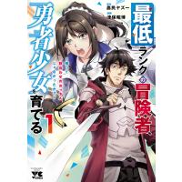 最低ランクの冒険者、勇者少女を育てる〜俺って数合わせのおっさんじゃなかったか?〜【電子単行本】 (1) 電子書籍版 | ebookjapan ヤフー店