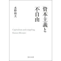 資本主義と不自由 電子書籍版 / 水野和夫 | ebookjapan ヤフー店