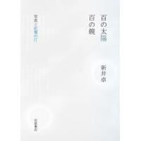 百の太陽/百の鏡 写真と記憶の汀 電子書籍版 / 新井卓(著) | ebookjapan ヤフー店