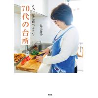 さあ、なに食べよう? 70代の台所 電子書籍版 / 足立洋子 | ebookjapan ヤフー店