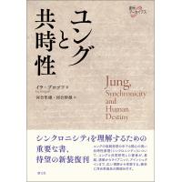 ユングと共時性 電子書籍版 / イラ・プロゴフ/河合隼雄/河合幹雄 | ebookjapan ヤフー店