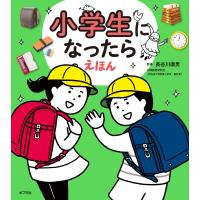 小学生になったらえほん 電子書籍版 / 監修:長谷川康男 | ebookjapan ヤフー店