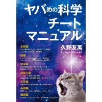 ヤバめの科学チートマニュアル 電子書籍版 / 著:久野友萬 | ebookjapan ヤフー店