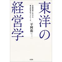 東洋の経営学 企業経営における東洋医学的アプローチ 電子書籍版 / 著:平岡龍 | ebookjapan ヤフー店