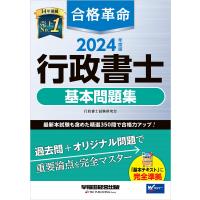 2024年度版 合格革命 行政書士 基本問題集 電子書籍版 / 著:行政書士試験研究会 | ebookjapan ヤフー店