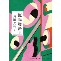源氏物語 3 電子書籍版 / 角田光代 | ebookjapan ヤフー店