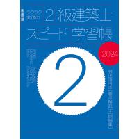 ラクラク突破の2級建築士スピード学習帳2024 電子書籍版 / 建築知識 | ebookjapan ヤフー店