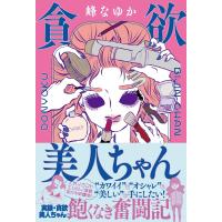 貪欲美人ちゃん 電子書籍版 / 峰なゆか | ebookjapan ヤフー店