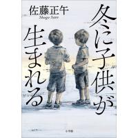冬に子供が生まれる 電子書籍版 / 佐藤正午 | ebookjapan ヤフー店