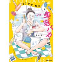 そうです、私が美容バカです。 電子書籍版 / まんきつ | ebookjapan ヤフー店