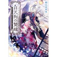 白天狗の贄嫁 毒持ちの令嬢はかりそめの妻となる 電子書籍版 / 朝比奈希夜(著)/桜花舞(イラスト) | ebookjapan ヤフー店