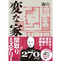 変な家 文庫版 電子書籍版 / 著者:雨穴 | ebookjapan ヤフー店