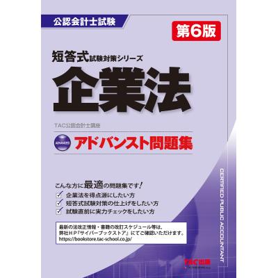 CPA企業法短答・論文 改正レジュメ 六法・条文・判例・コンサマ