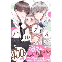 ハルメイ (1) 電子書籍版 / 雨宮うり | ebookjapan ヤフー店