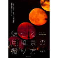 魅せる月風景の撮り方 電子書籍版 / 榎本司 | ebookjapan ヤフー店