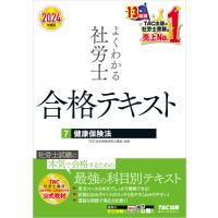 2024年度版 よくわかる社労士 合格テキスト 7 健康保険法 電子書籍版 / 著:TAC社会保険労務士講座 | ebookjapan ヤフー店