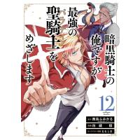 【デジタル版限定特典付き】暗黒騎士の俺ですが最強の聖騎士をめざします (12) 電子書籍版 | ebookjapan ヤフー店