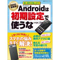 2024年最新版 Androidは初期設定で使うな 電子書籍版 / 編:日経PC21 | ebookjapan ヤフー店