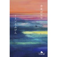 ミトンとふびん 電子書籍版 / 著:吉本ばなな | ebookjapan ヤフー店