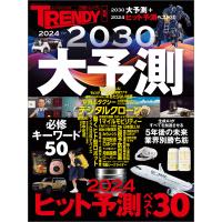 2024→2030大予測 電子書籍版 / 編:日経トレンディ | ebookjapan ヤフー店