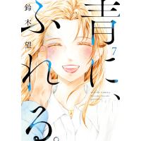 青に、ふれる。 : 7 【電子コミック限定特典付き】 電子書籍版 / 鈴木望(著) | ebookjapan ヤフー店